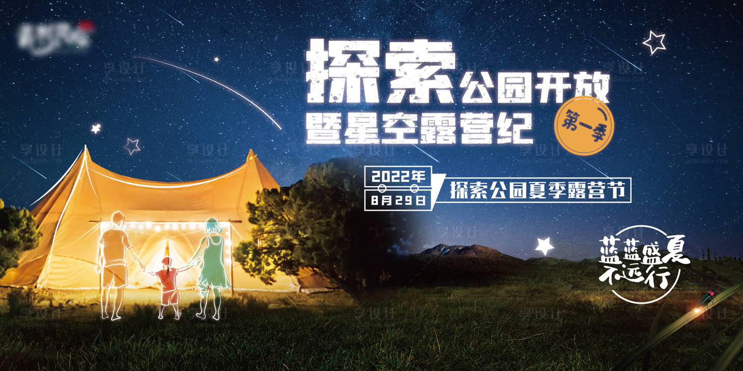 源文件下载【享设计】搜索编号：31120015282378707【公园星空露营节夏季活动展板】