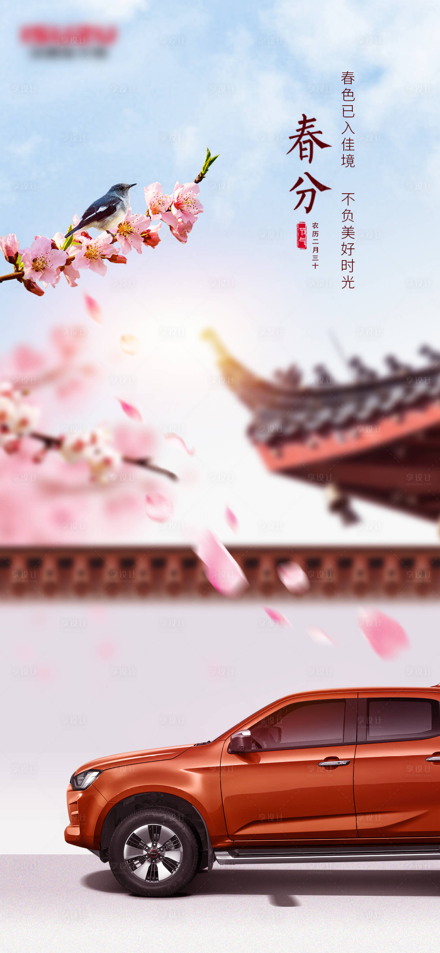 源文件下載【享設計】搜索編號：38360015426199823【春分節(jié)氣海報】