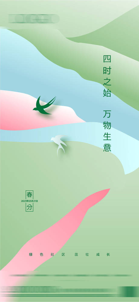 源文件下载【春分海报】编号：19990015294078781