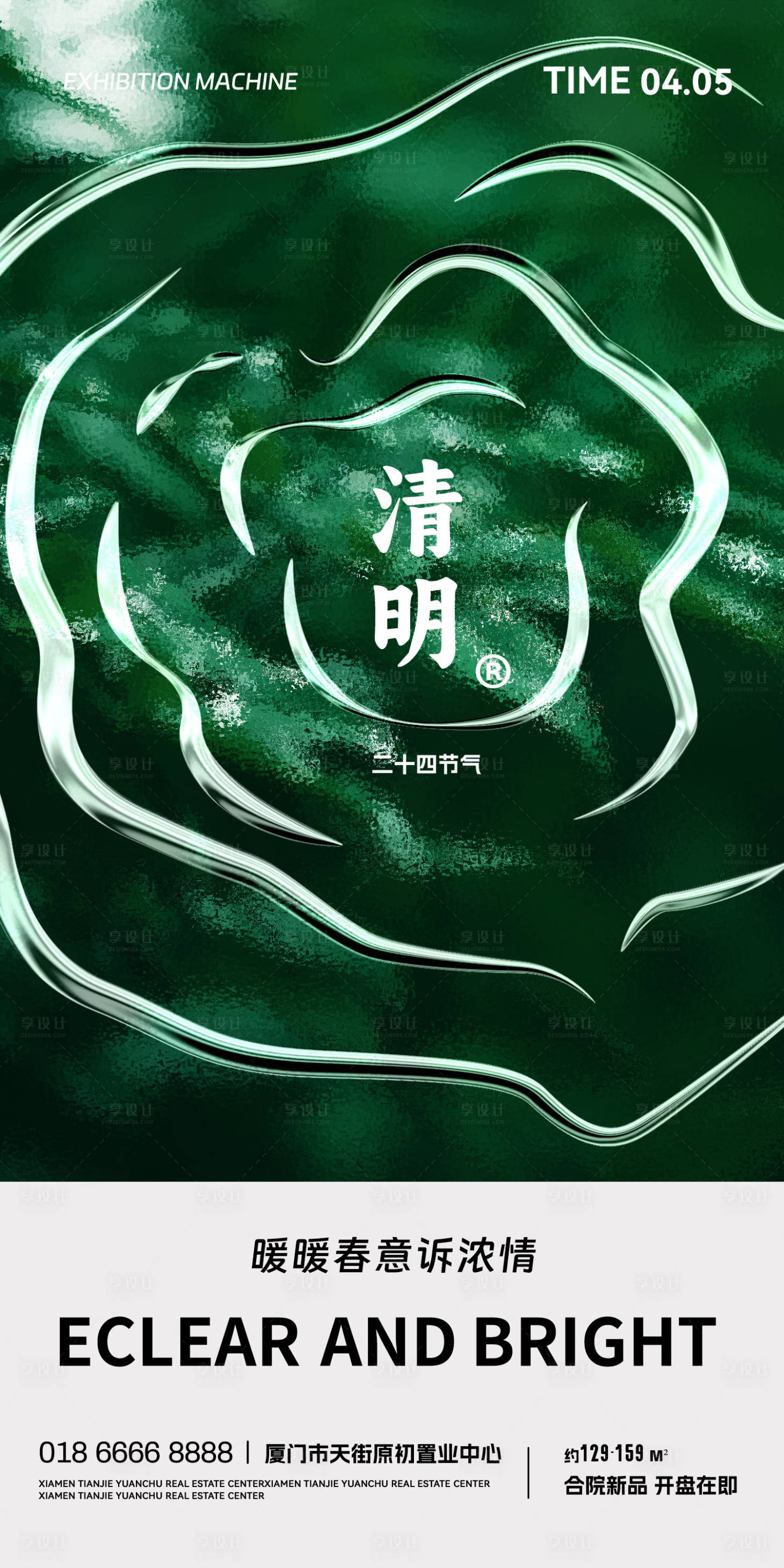 源文件下载【享设计】搜索编号：49740015268315449【地产清明节气海报】