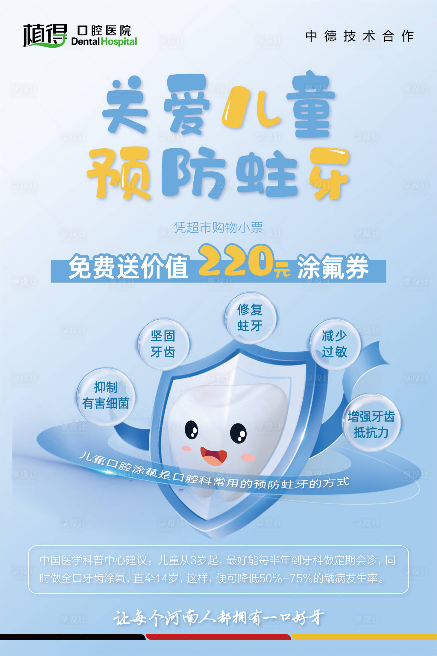 源文件下載【享設計】搜索編號：22240015539479674【預防蛀牙海報展板】