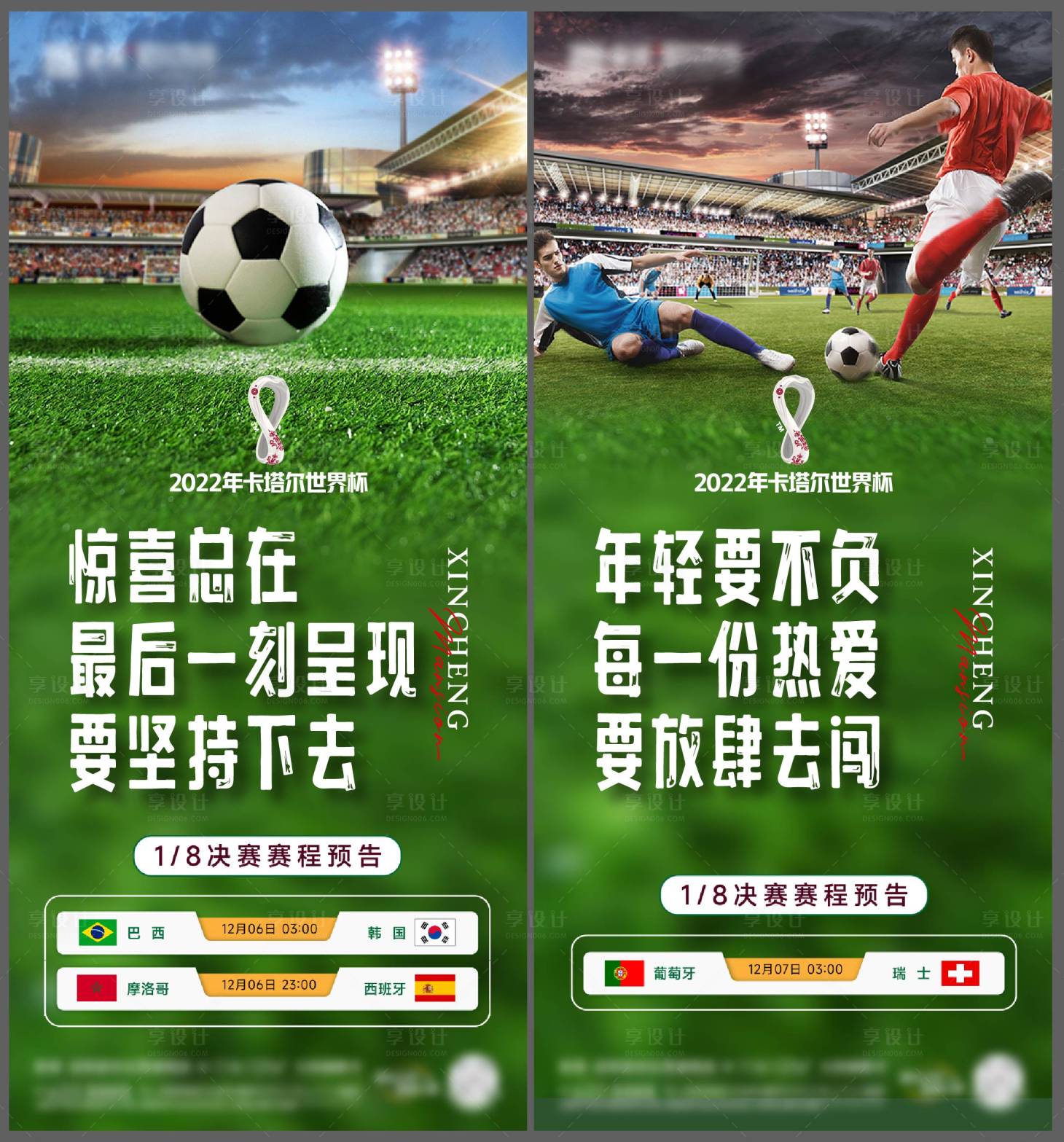 源文件下載【享設計】搜索編號：83190015378335149【世界杯預告系列稿】
