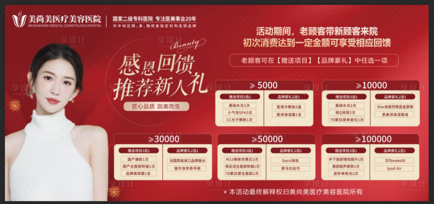 源文件下载【医美感恩回馈活动展板】编号：75030015600746582