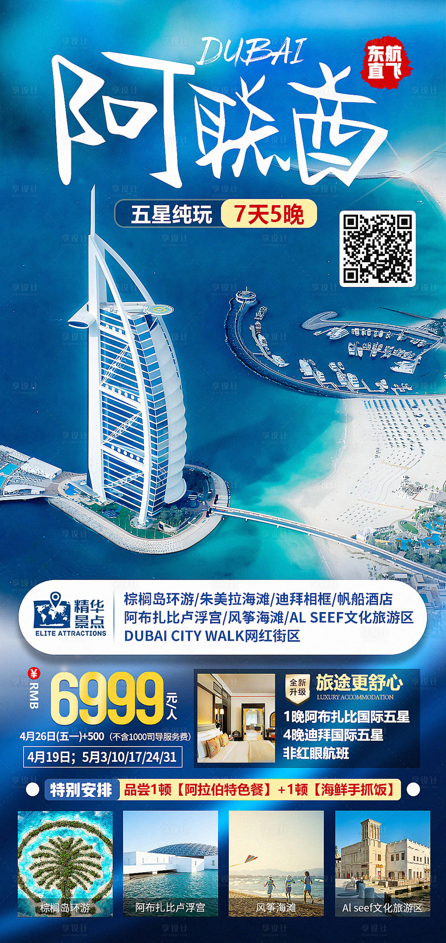 源文件下载【享设计】搜索编号：21690015443893980【迪拜阿联酋五星纯玩海报】