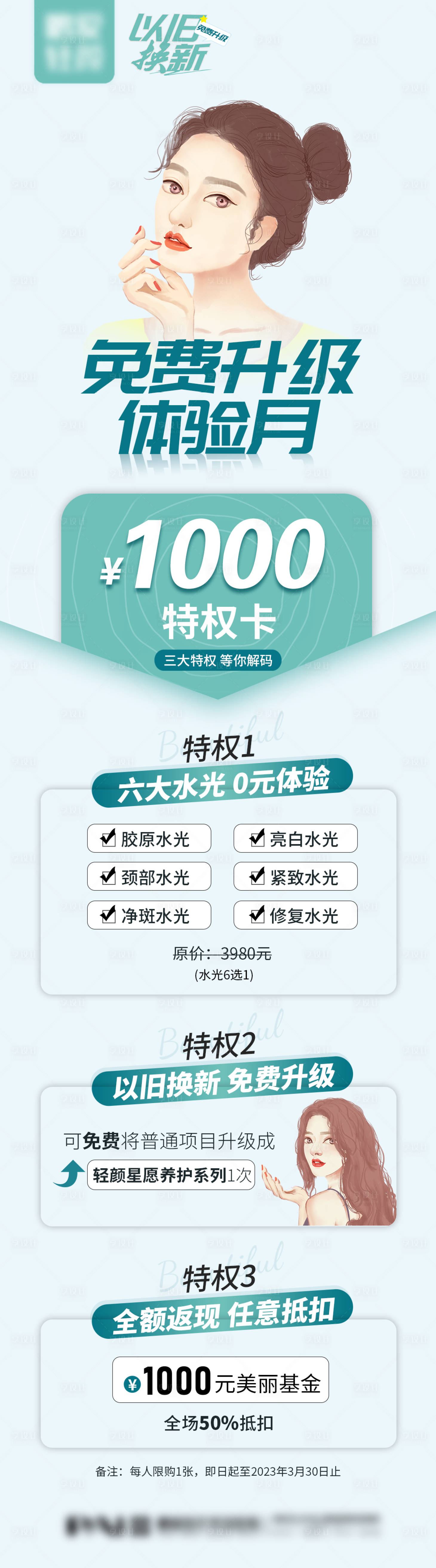 源文件下载【医美整形免费升级活动促销长图】编号：88100015743776630