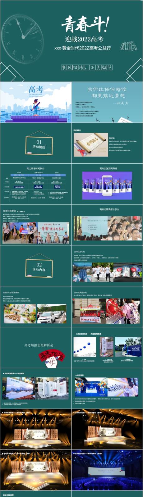 源文件下載【享設計】搜索編號：56870015278518570【地產高考公益行活動方案PPT】