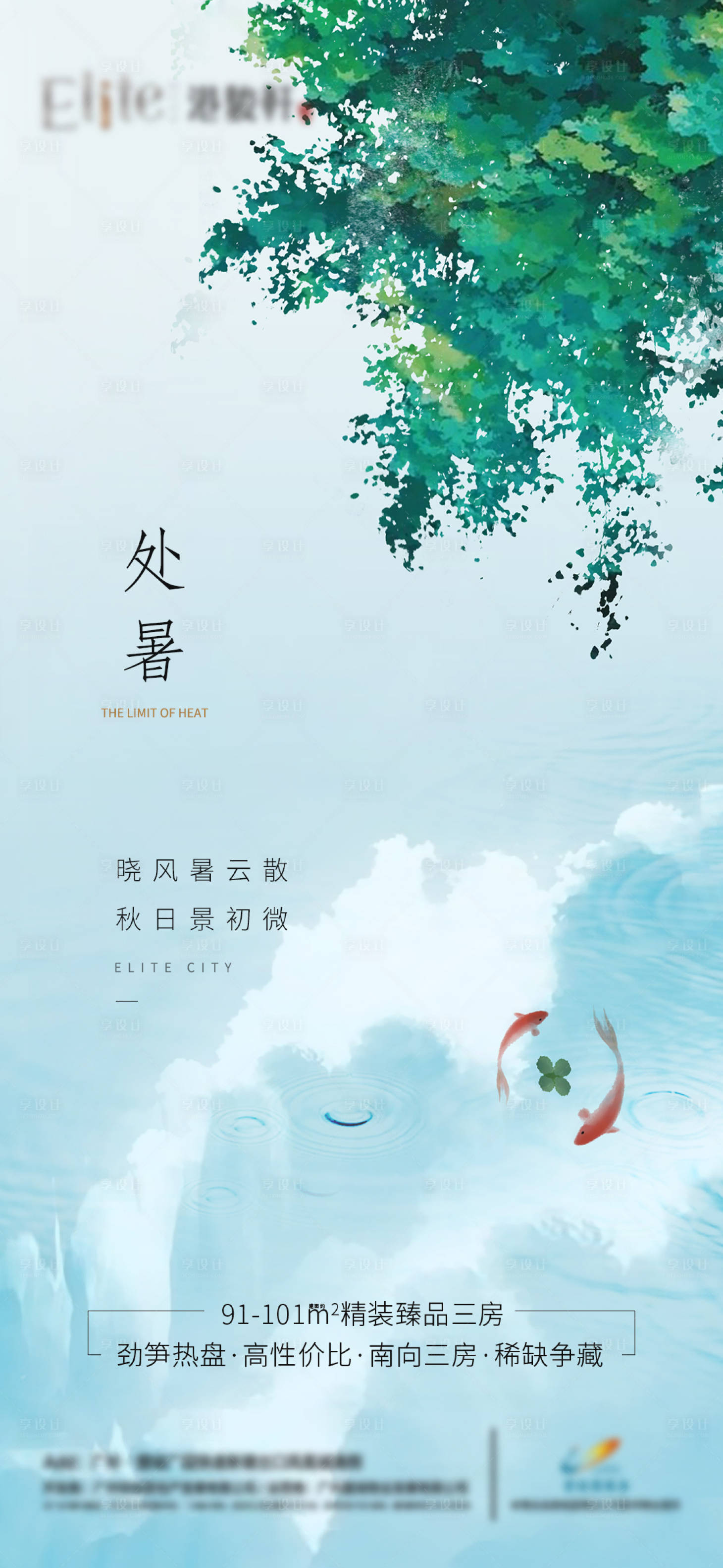 源文件下载【享设计】搜索编号：68470015286244733【二十四节气处暑海报】