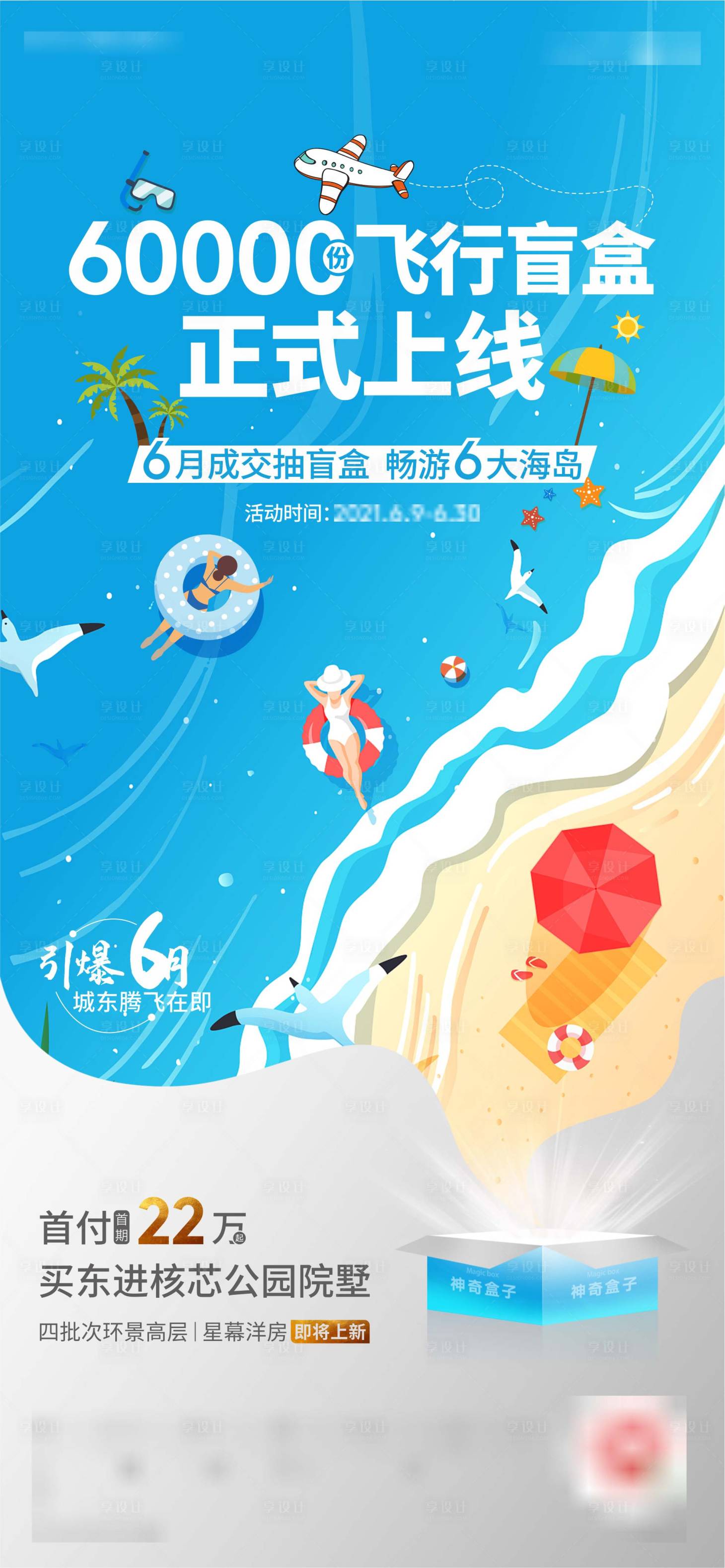 源文件下載【享設計】搜索編號：69970015324913191【地產海島活動海報】