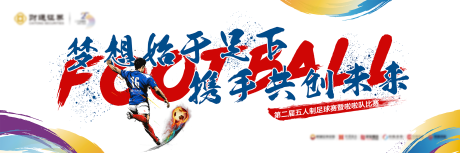 源文件下载【足球赛KV海报】编号：38570015180762928