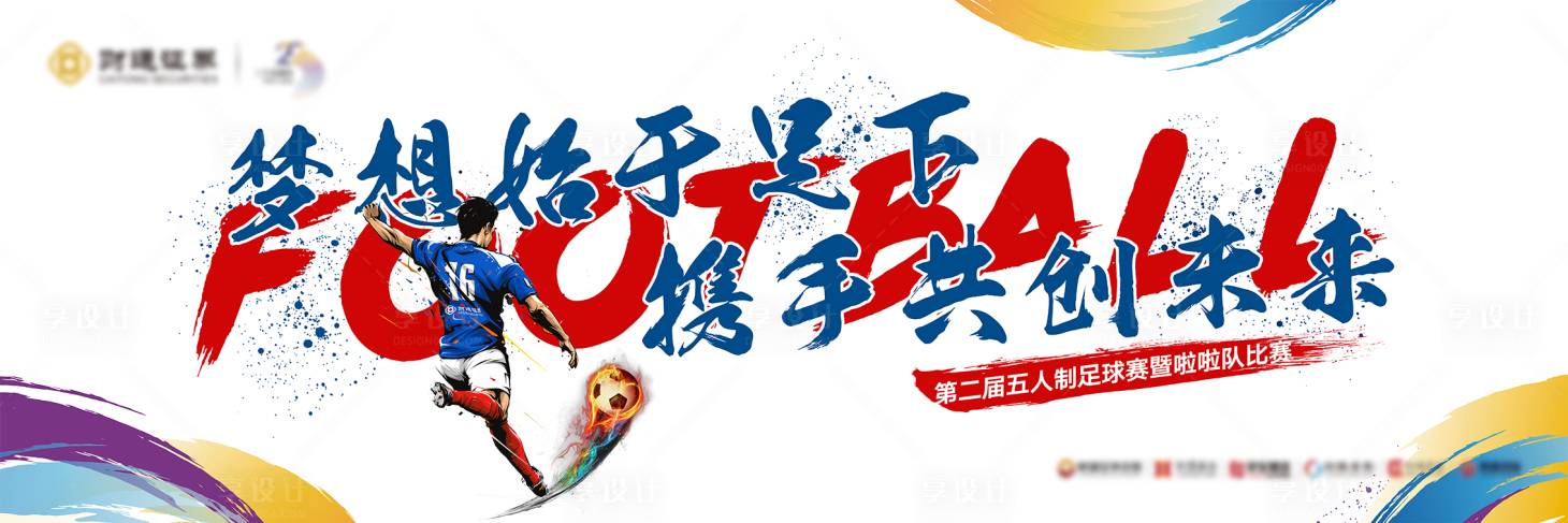 源文件下载【足球赛KV海报】编号：38570015180762928