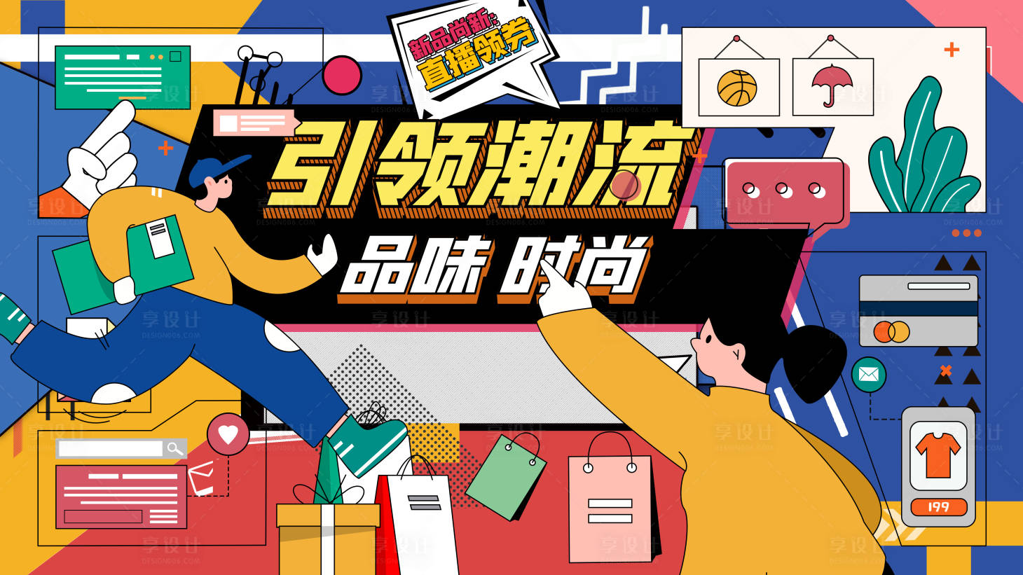 源文件下載【享設計】搜索編號：83030015170782731【潮流購物節背景板】