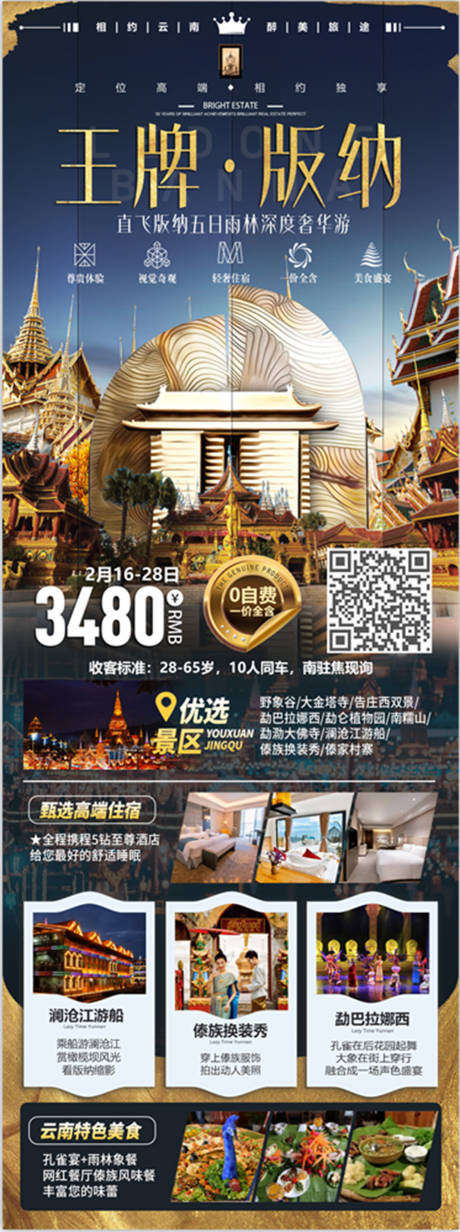 源文件下载【西双版纳旅游长图(TIF用PS打开)】编号：20230216113121894