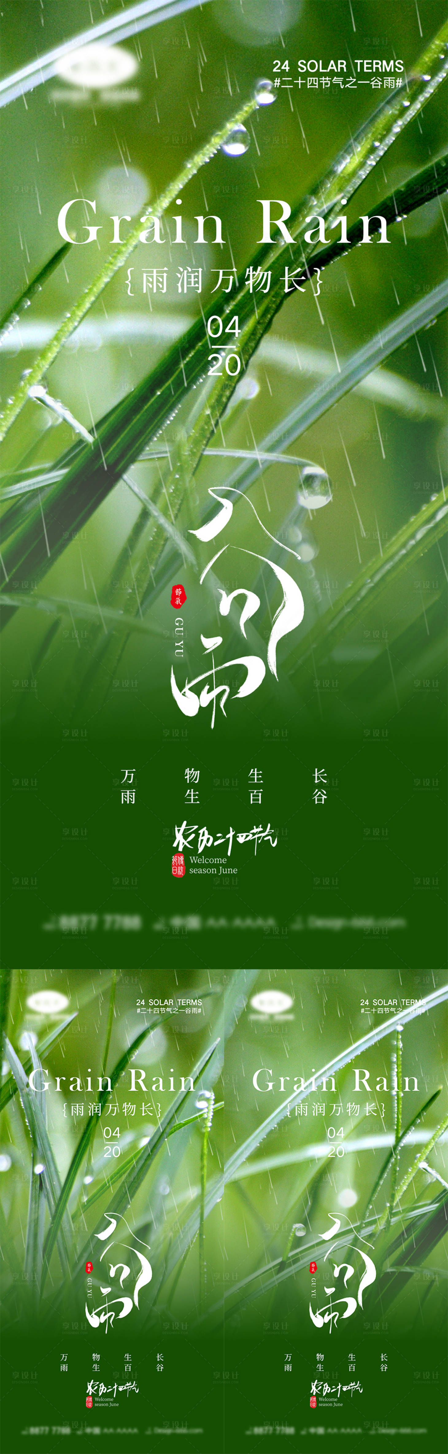 源文件下载【享设计】搜索编号：52310015172144394【谷雨节气海报】