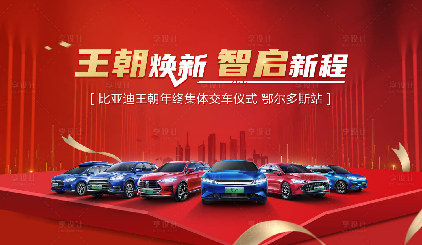 源文件下载【享设计】搜索编号：99410015748585998【汽车交车仪式海报】