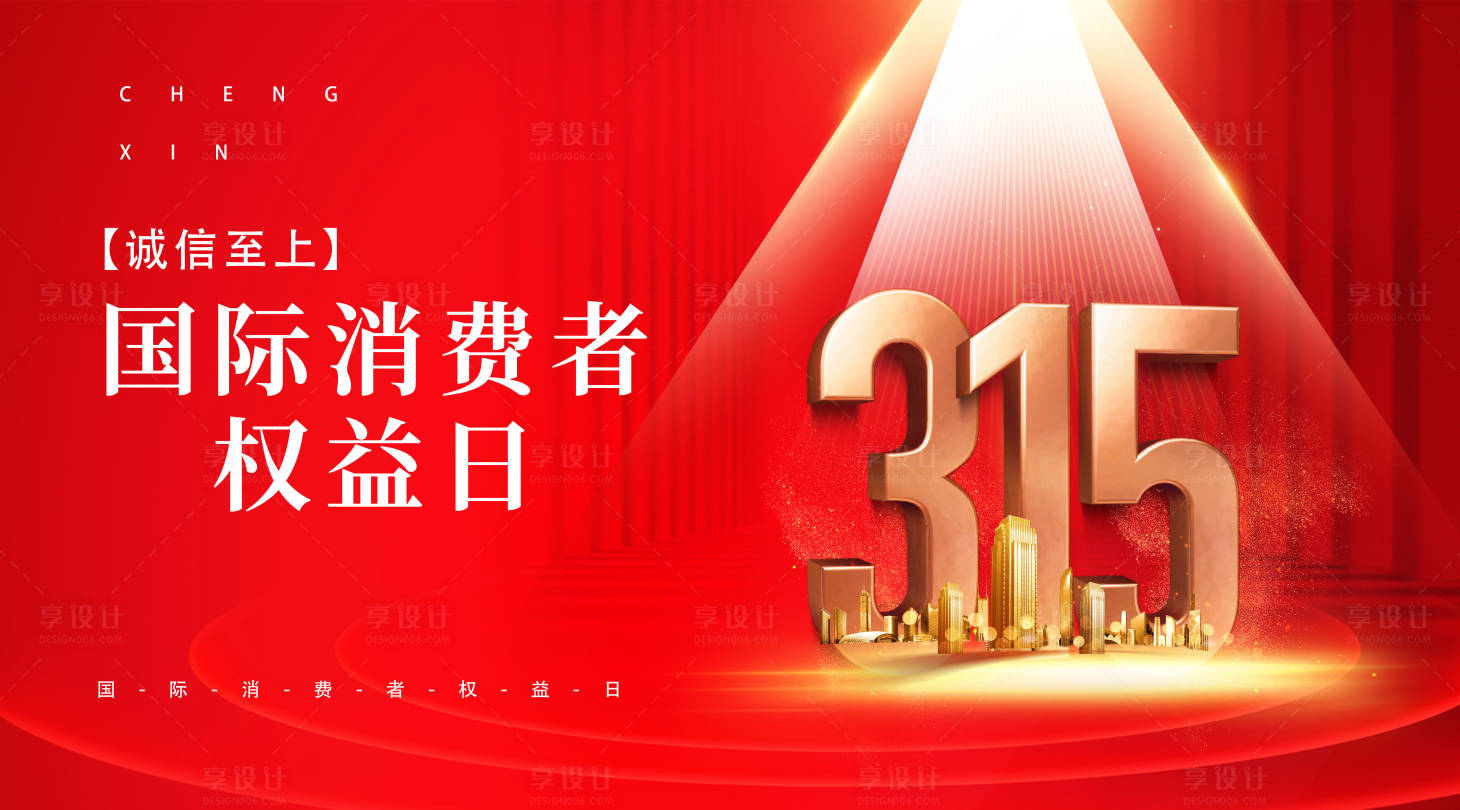 源文件下载【享设计】搜索编号：43350015327038563【315背景板】