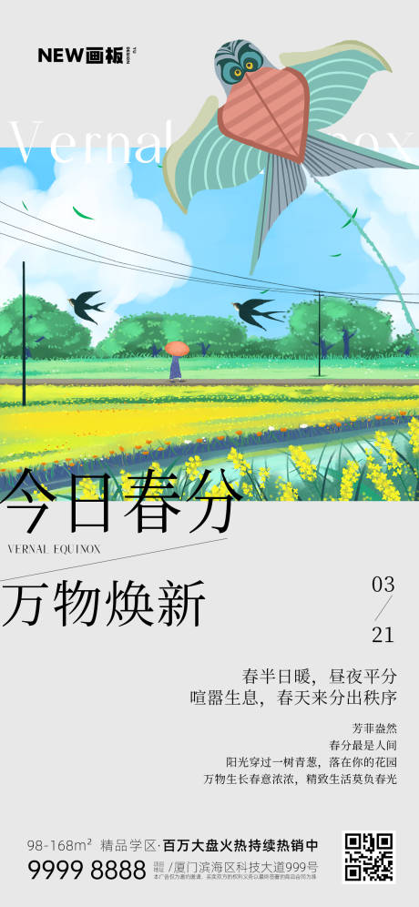 源文件下载【春分海报】编号：55030015433892629