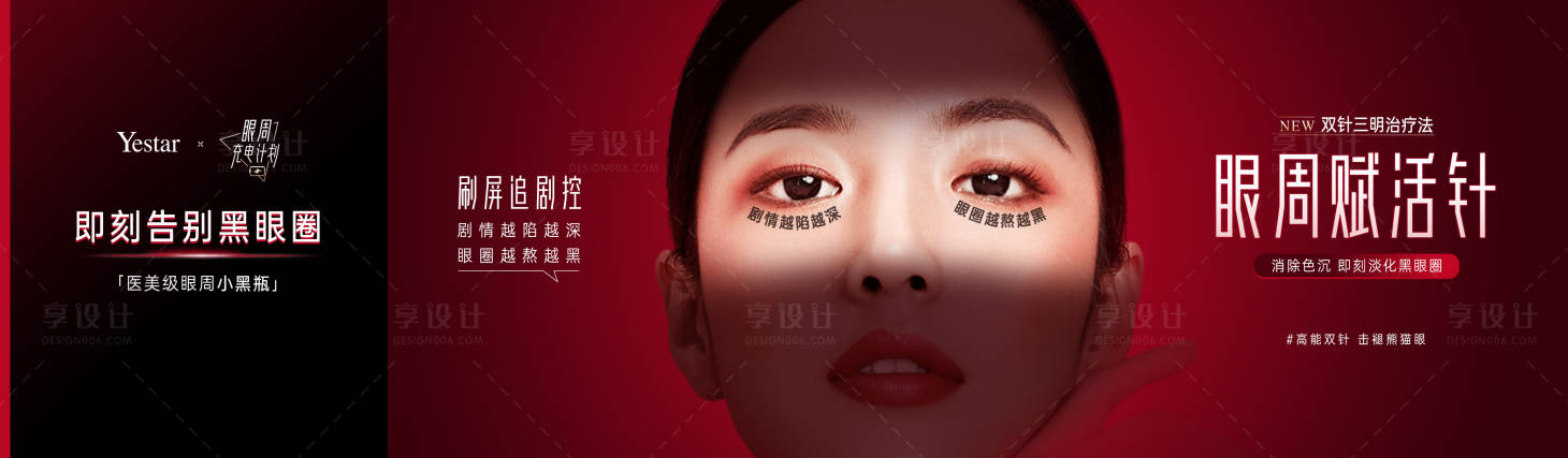 源文件下載【享設計】搜索編號：13150015634668945【醫美眼周賦活抗衰電商海報】