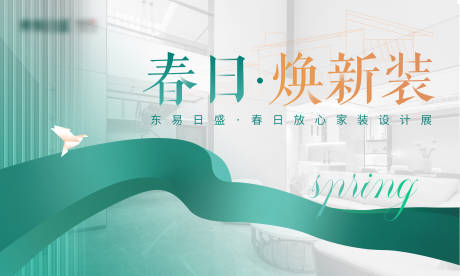源文件下載【家裝裝修春季綠色主視覺海報(bào)】編號(hào)：73430015050405435