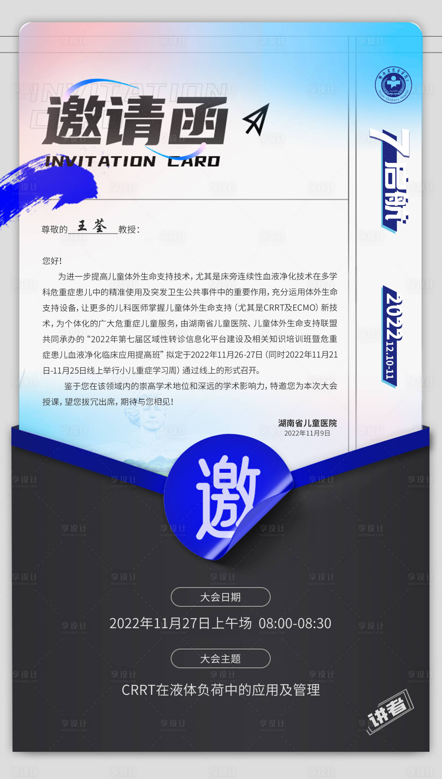 源文件下載【享設計】搜索編號：18500015369896810【會議邀請函海報  】