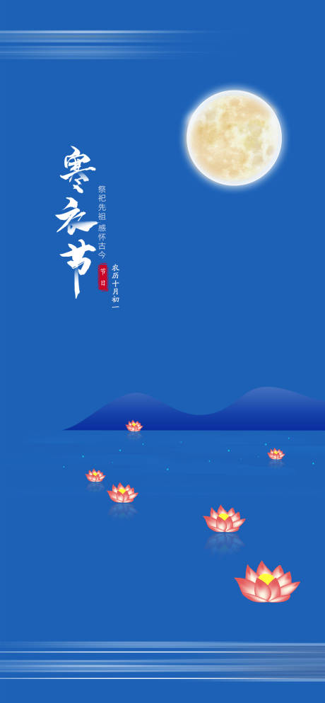 源文件下载【享设计】搜索编号：23670015403126671【寒衣节海报】