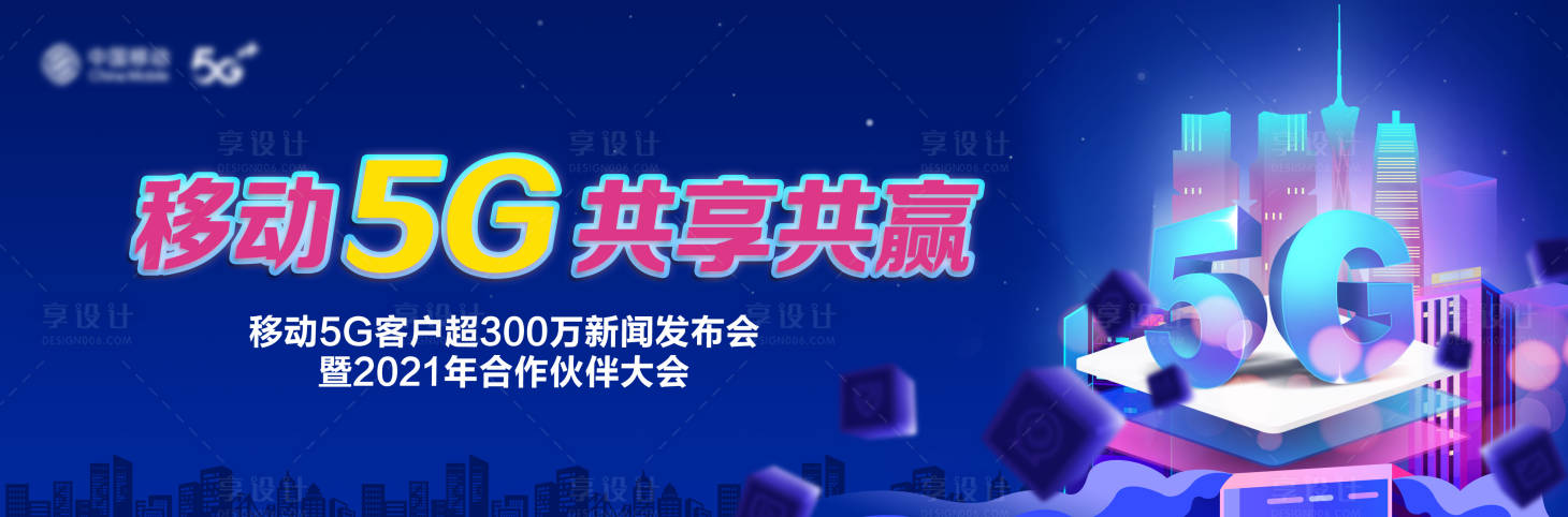 源文件下載【享設計】搜索編號：17690015476407089【移動5G視覺】