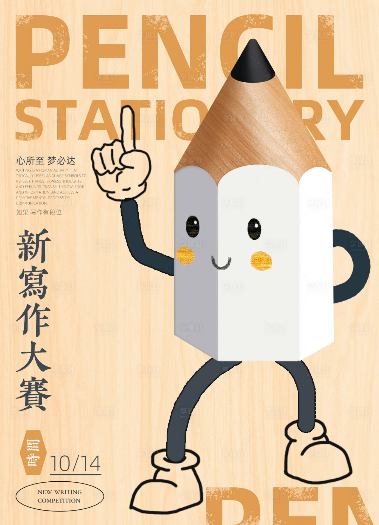 源文件下载【享设计】搜索编号：35490015546248879【写作趣味海报】