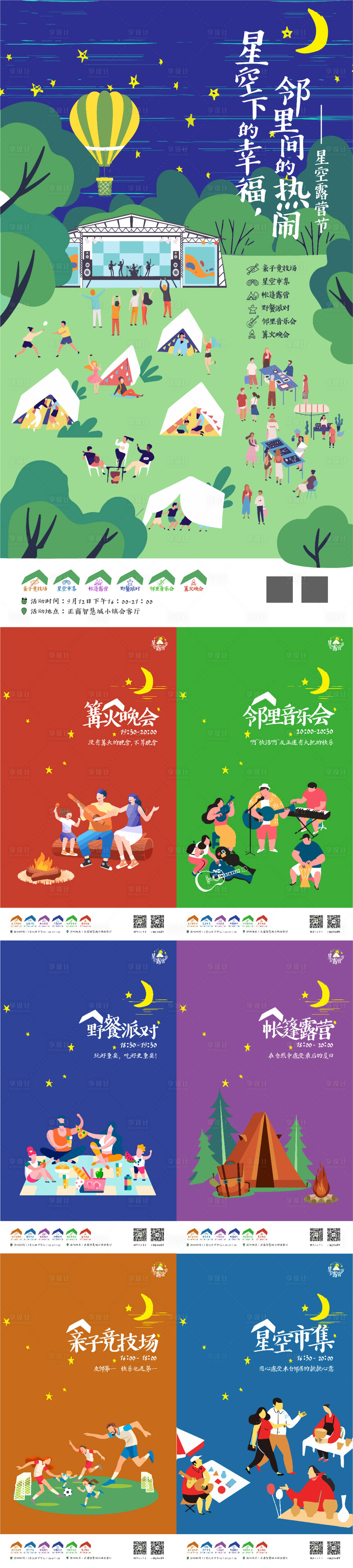 源文件下載【享設計】搜索編號：98630015521744646【星空露營節海報】