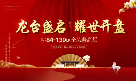 源文件下载【享设计】搜索编号：88680015206446128【地产开盘热销主画面广告展板】