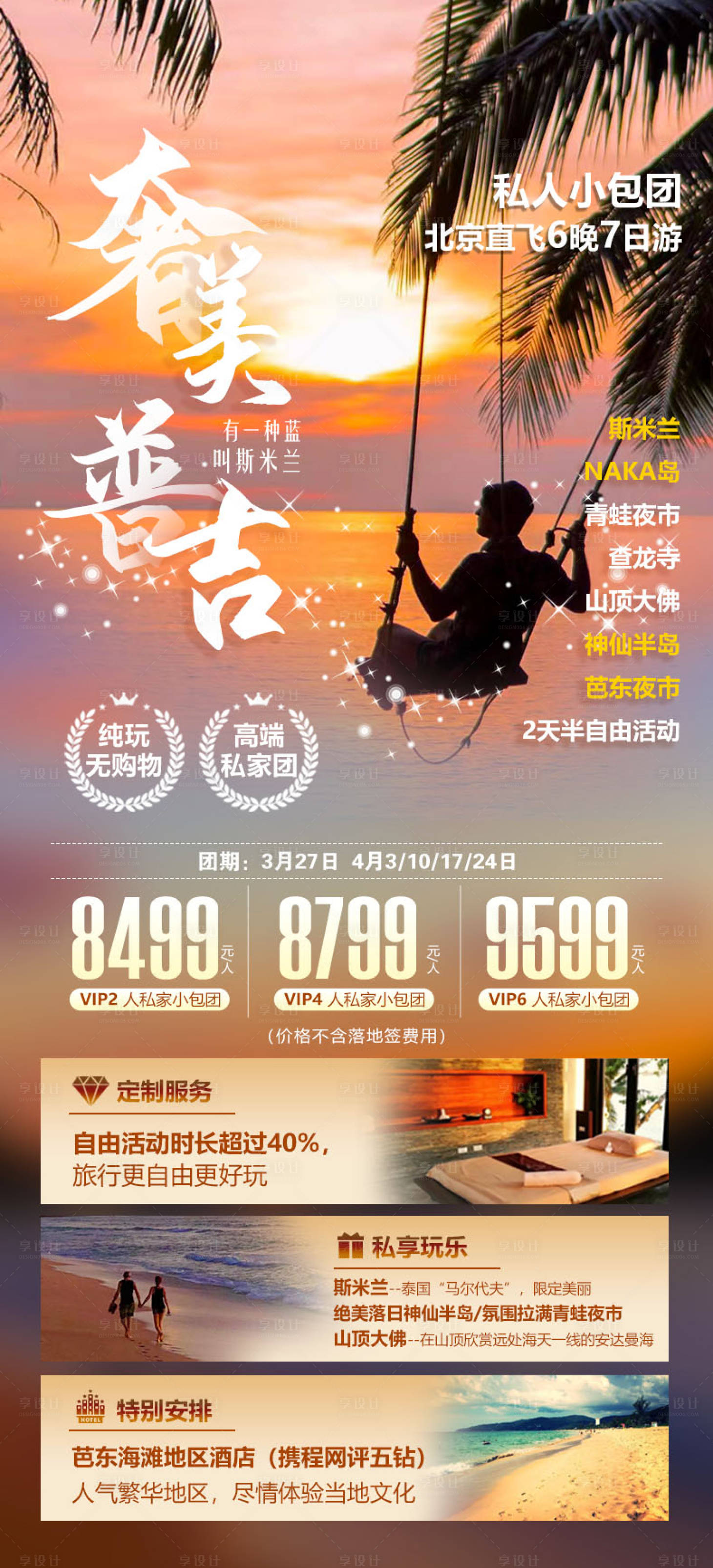源文件下载【享设计】搜索编号：73890015319393063【奢美普吉旅游海报】