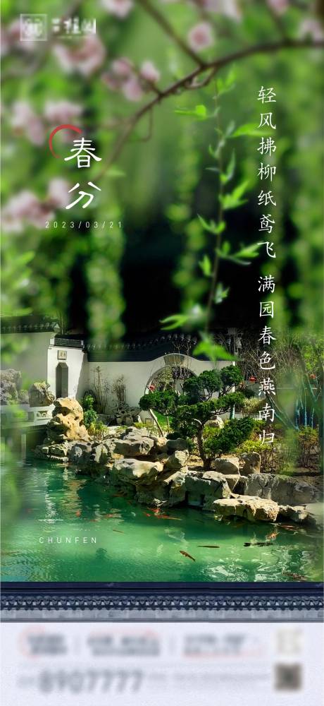 源文件下载【春分海报】编号：17040015488715950