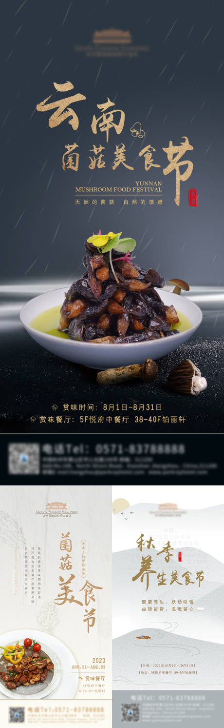 源文件下载【酒店菌菇养生中餐美食节系列海报】编号：20230329100134874