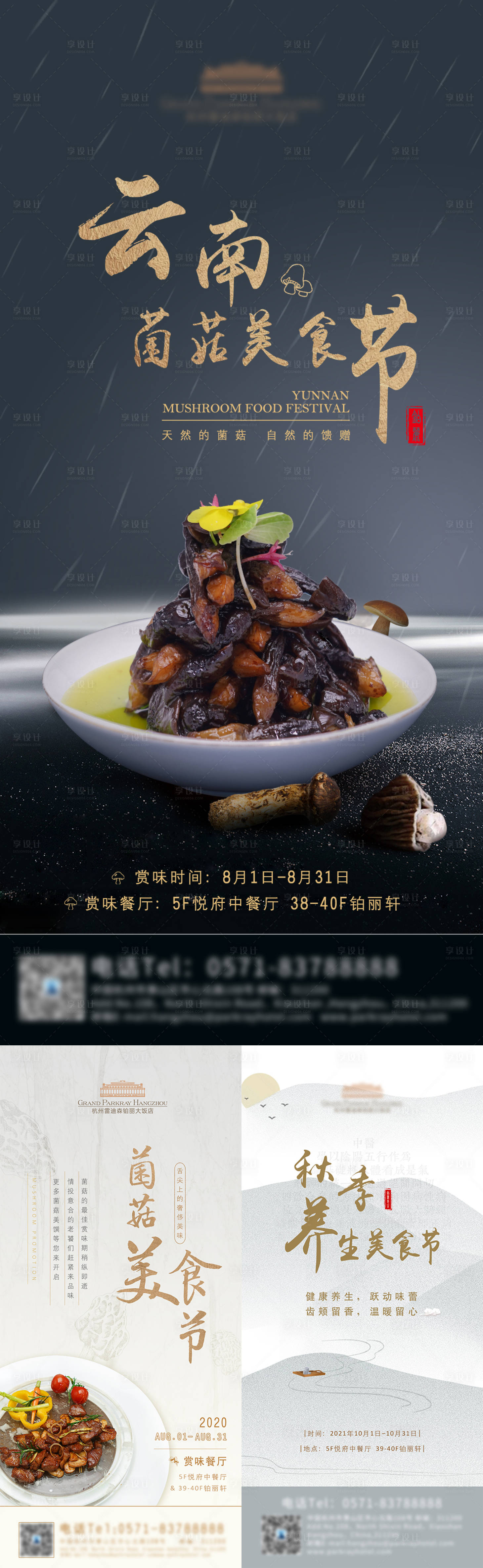 源文件下载【酒店菌菇养生中餐美食节系列海报】编号：28940015694212162