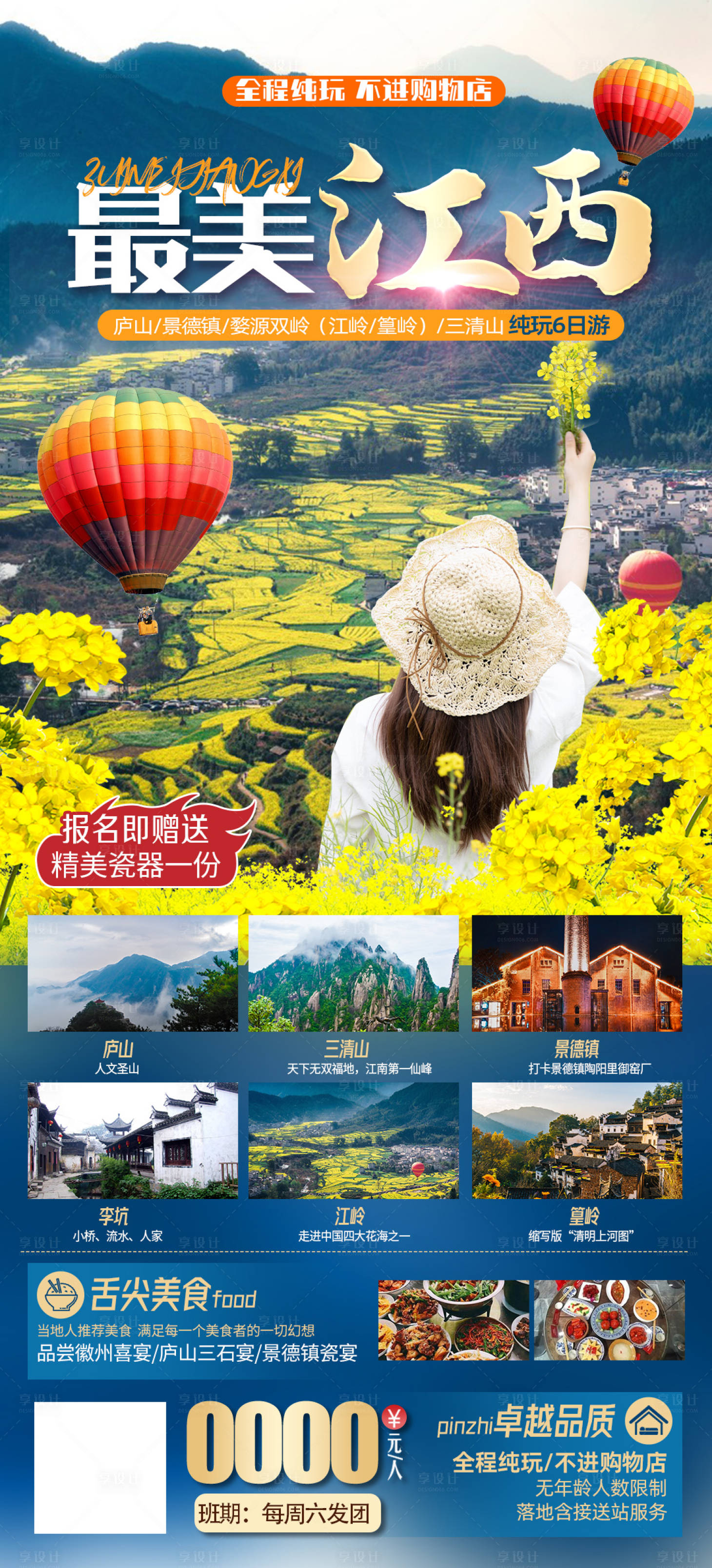 源文件下载【享设计】搜索编号：44830015691981885【江西油菜花旅游海报】
