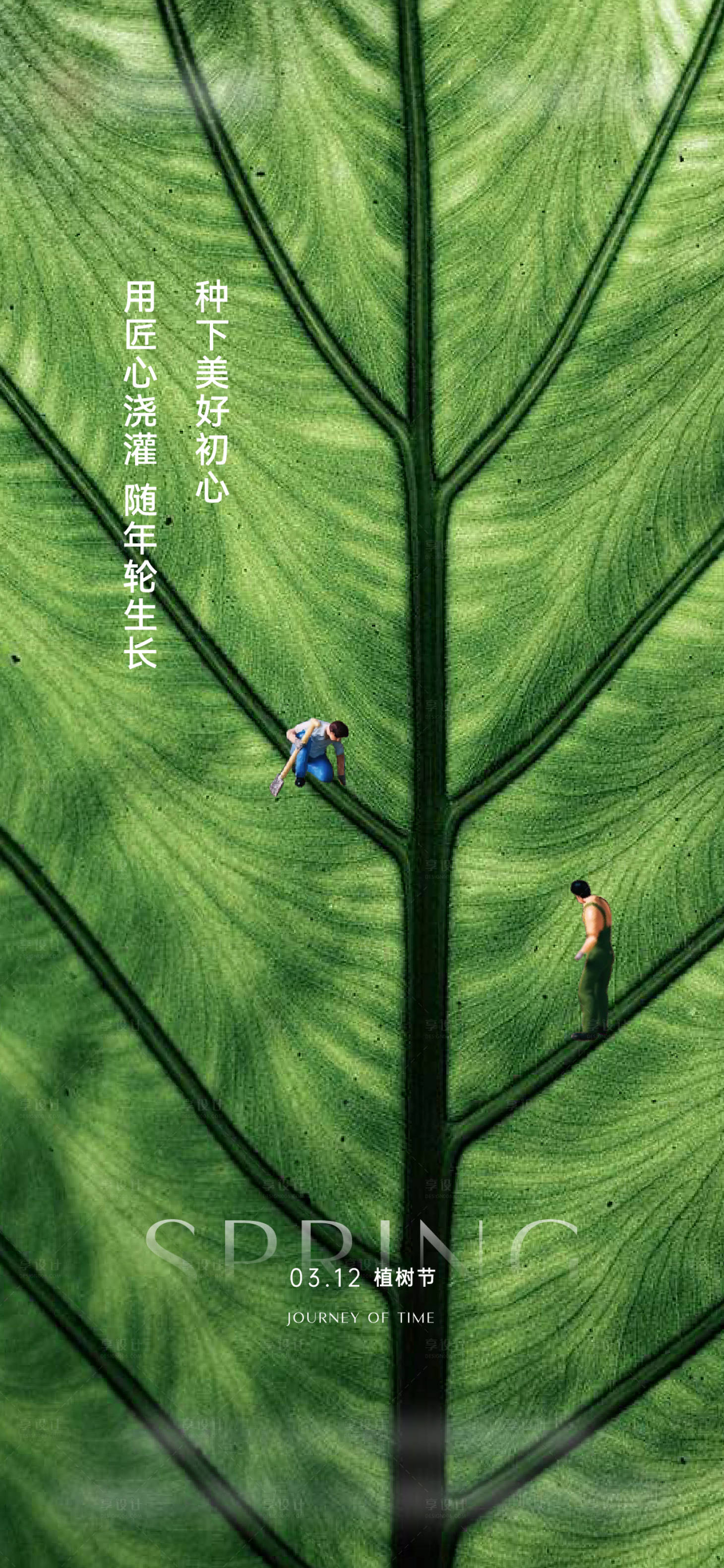 源文件下載【享設計】搜索編號：17380015281315497【植樹節海報】