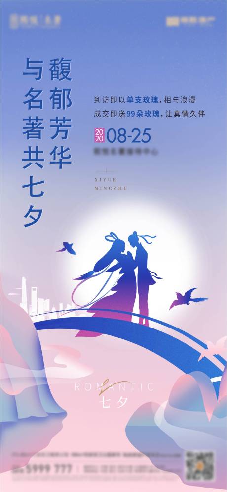 源文件下载【享设计】搜索编号：81370015478982086【地产七夕海报】