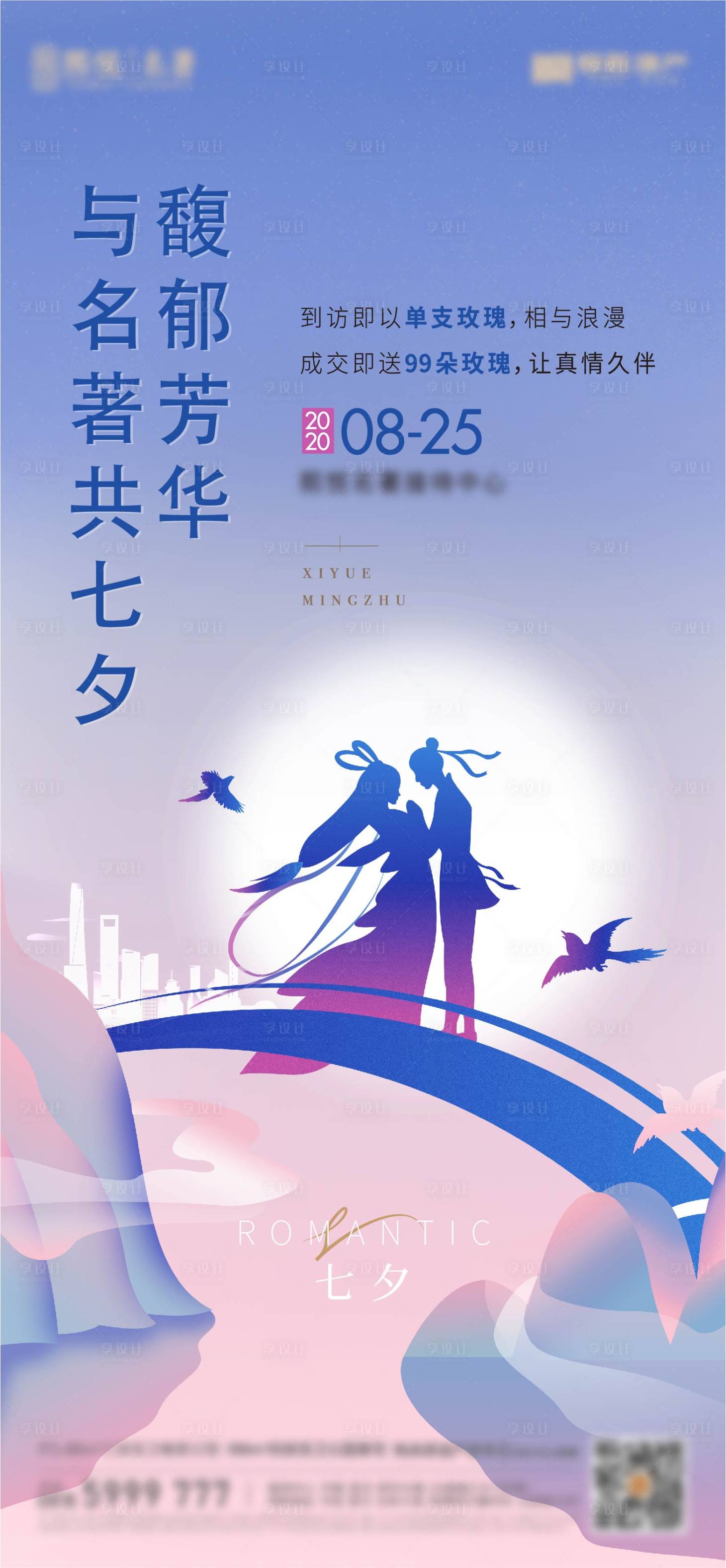 源文件下载【享设计】搜索编号：81370015478982086【地产七夕海报】