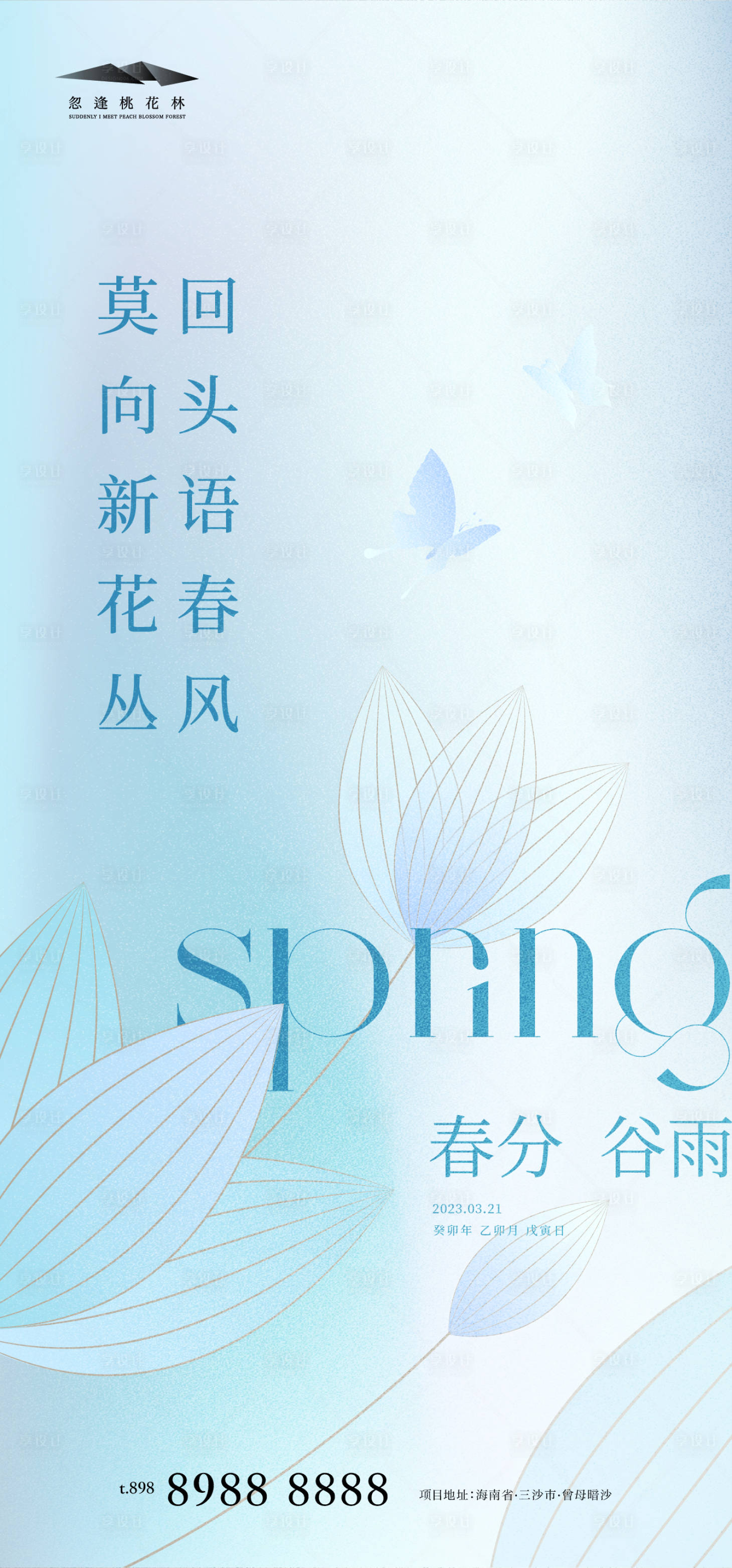 源文件下載【春分谷雨簡約海報】編號：21160015353142976