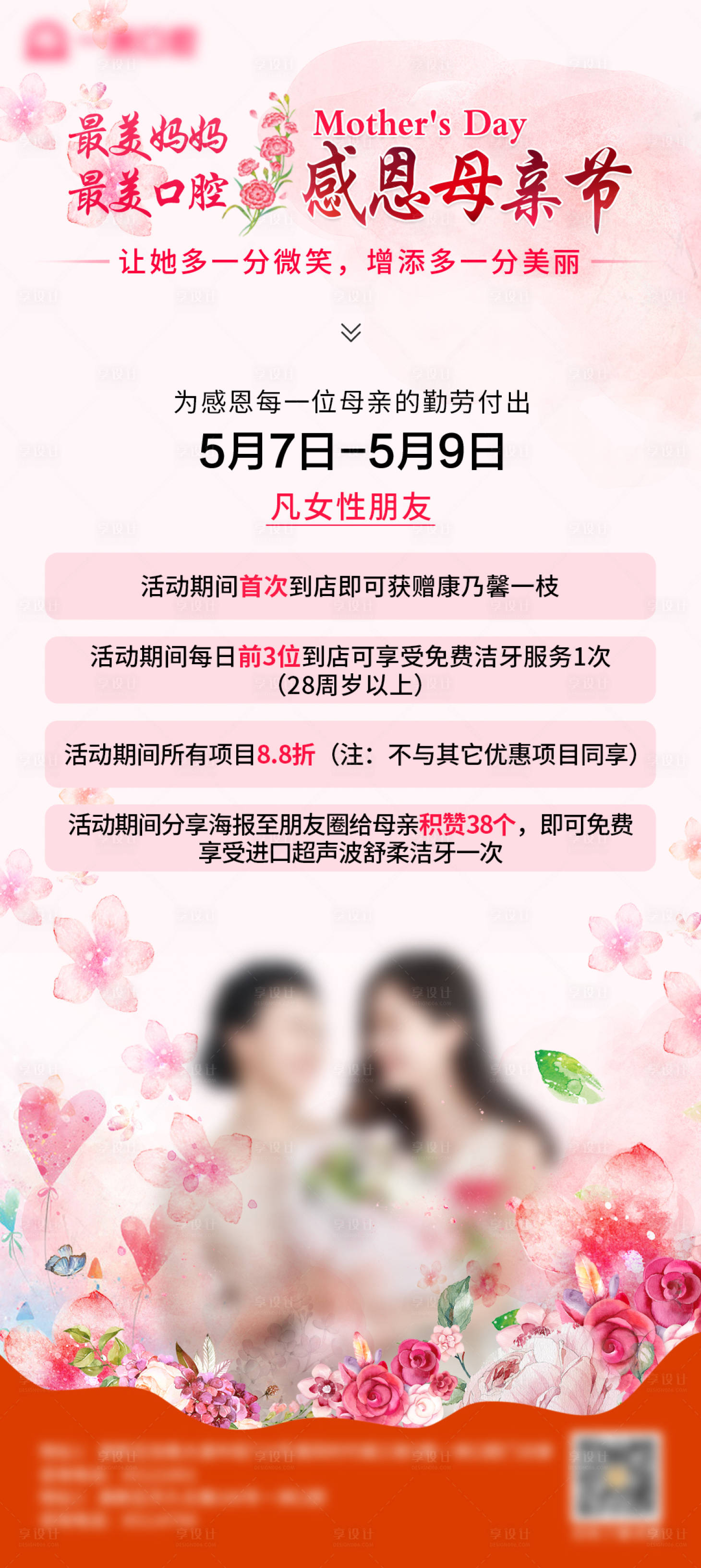 源文件下載【享設計】搜索編號：28970015557804731【口腔醫院母親節活動海報】