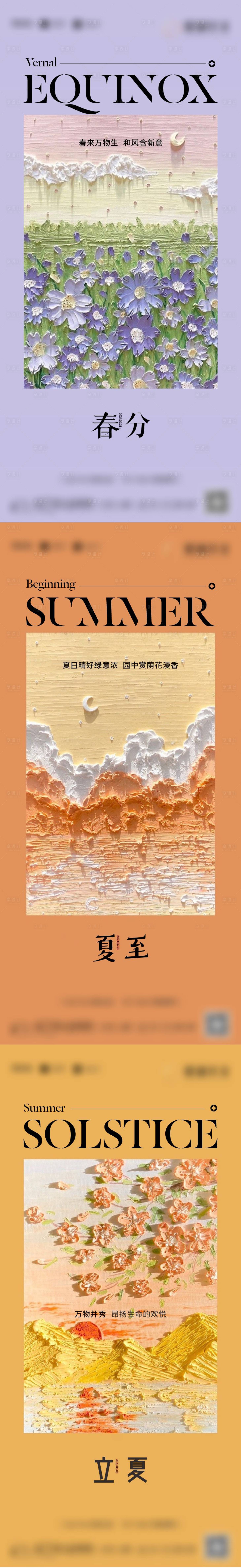 源文件下載【享設計】搜索編號：65130015229431264【地產春分夏至立夏創意海報】
