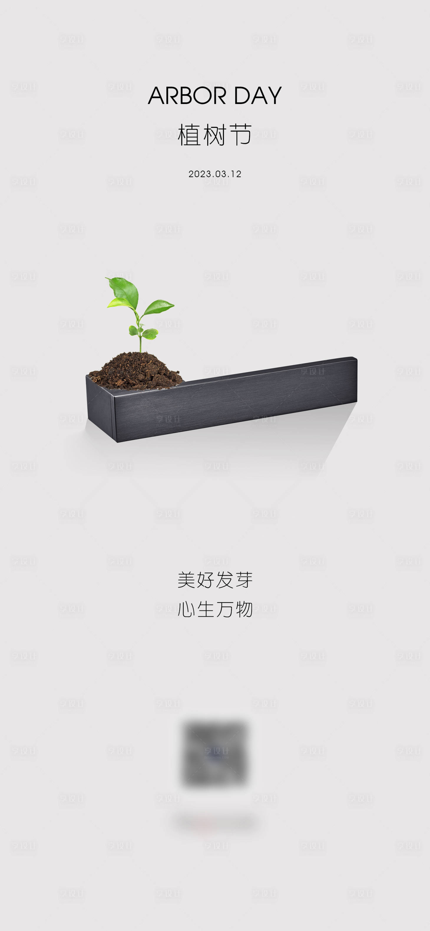 源文件下載【享設計】搜索編號：45450015313445375【植樹節海報】