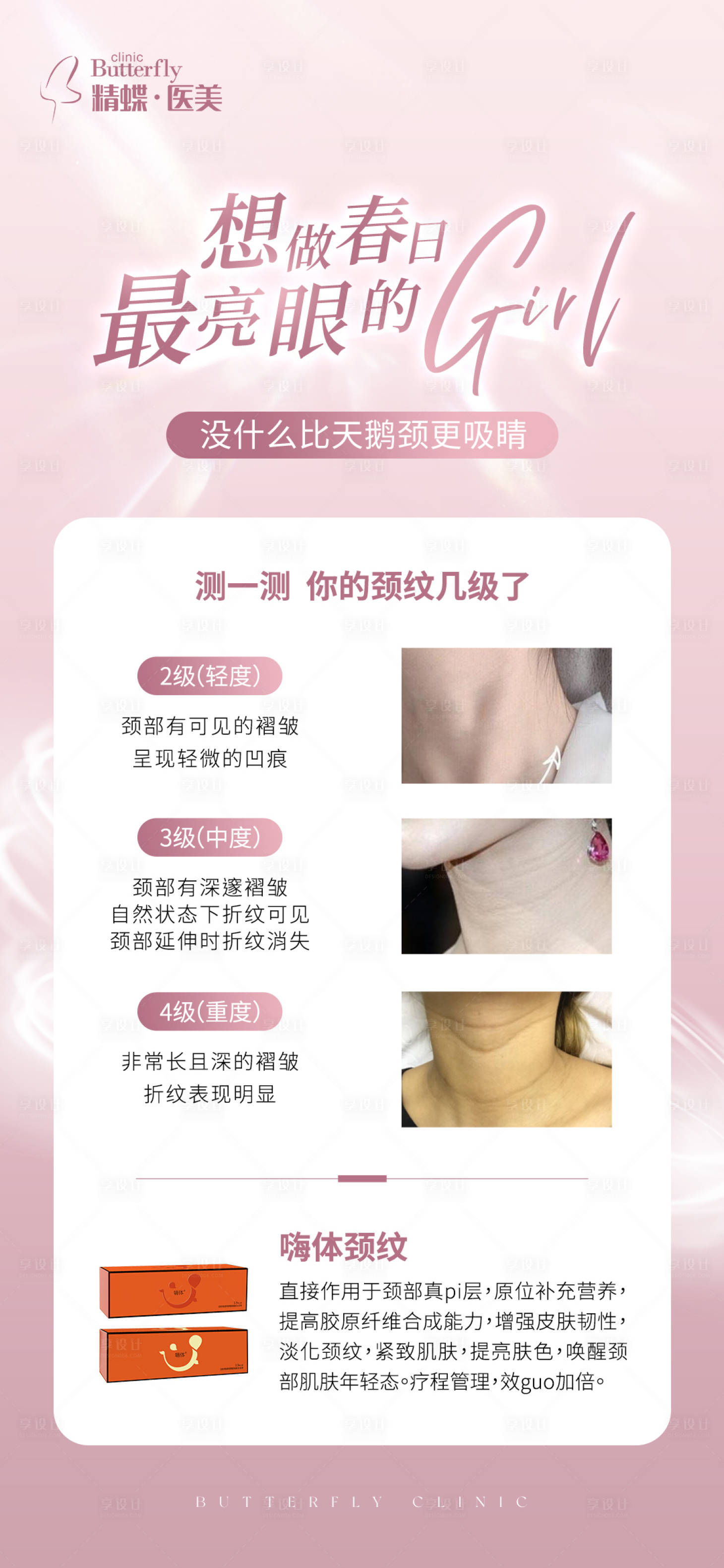 源文件下載【享設計】搜索編號：91270015642316868【輕奢醫美嗨體天鵝頸科普海報】