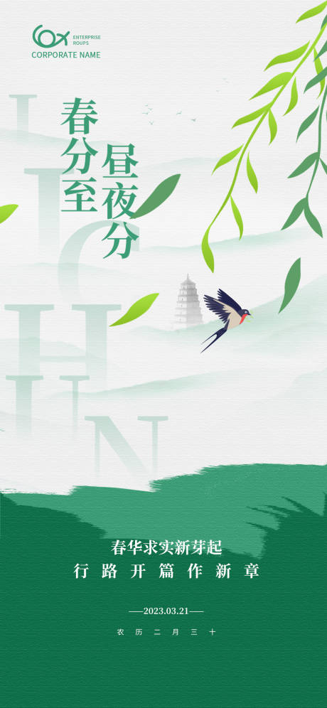 源文件下载【简约绿色春分节气中国传统节气海报】编号：82050015245087995