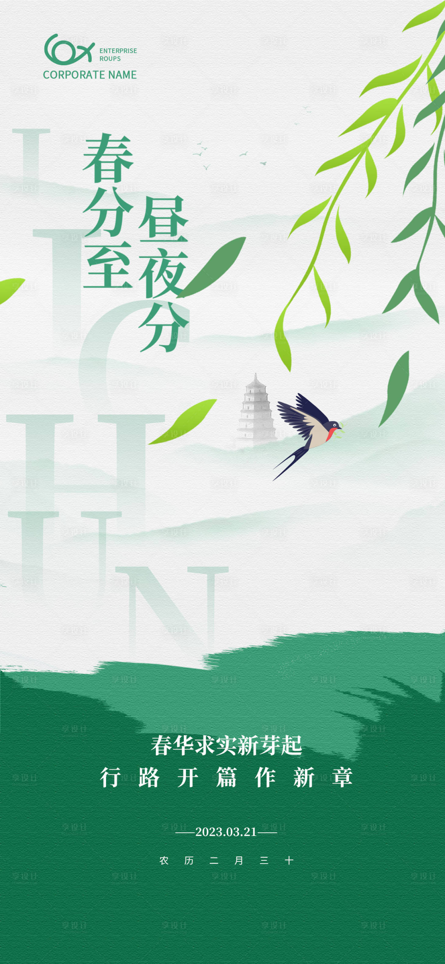源文件下載【享設(shè)計(jì)】搜索編號(hào)：82050015245087995【簡約綠色春分節(jié)氣中國傳統(tǒng)節(jié)氣海報(bào)】