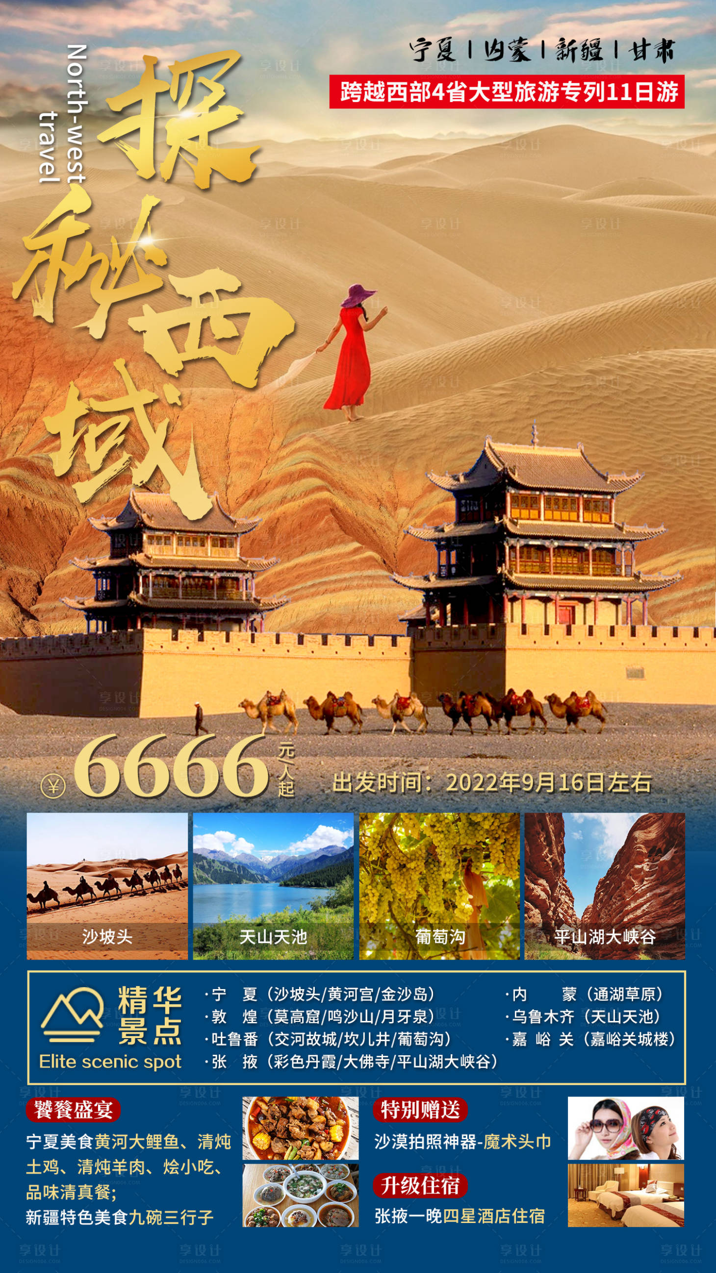 源文件下載【西北旅游海報】編號：36790015613922198