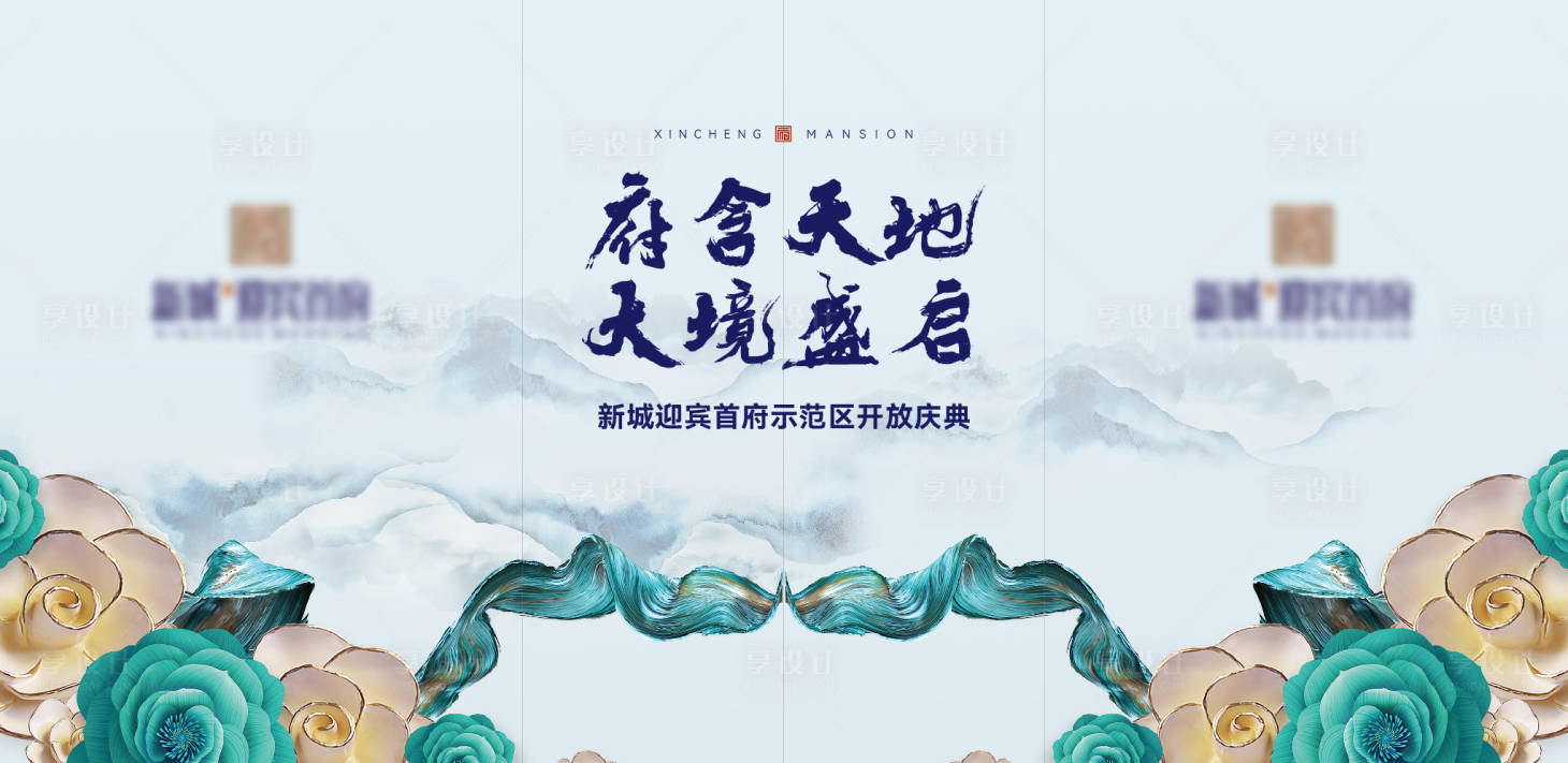 源文件下載【享設計】搜索編號：77900015340987035【地產示范區開放活動背景板】