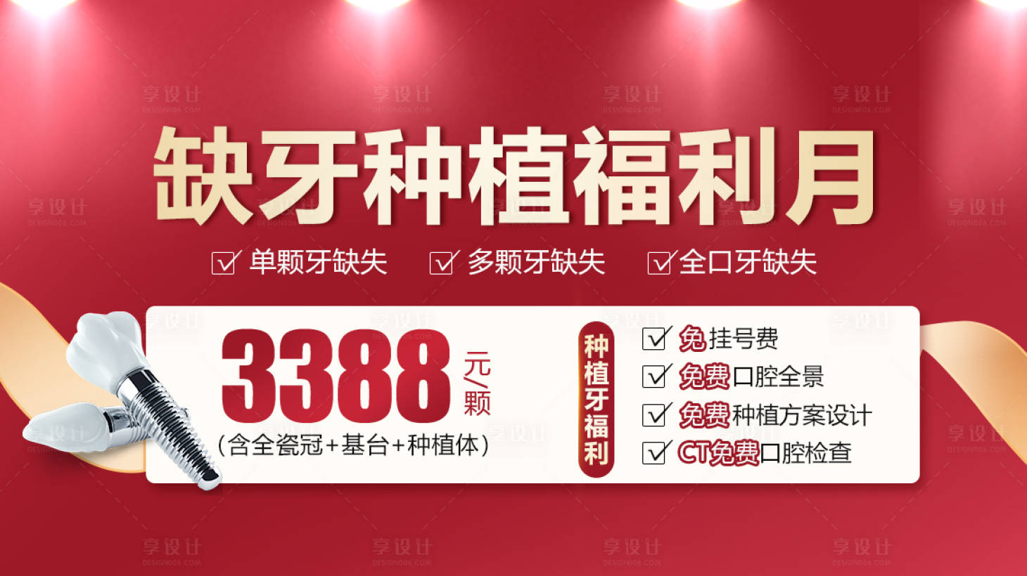 源文件下載【享設計】搜索編號：36740015623995338【口腔種植banner】