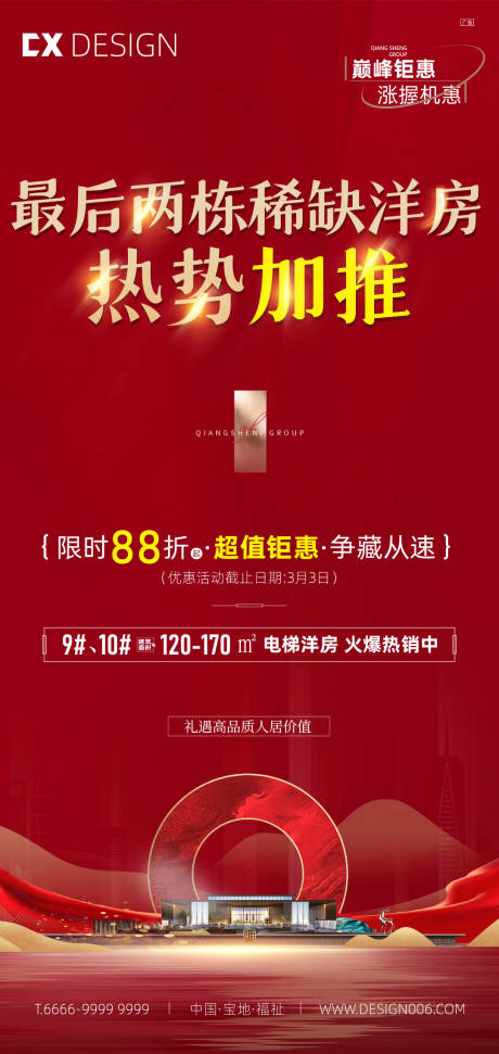 源文件下载【地产开盘加推红金海报】编号：93440015561113899