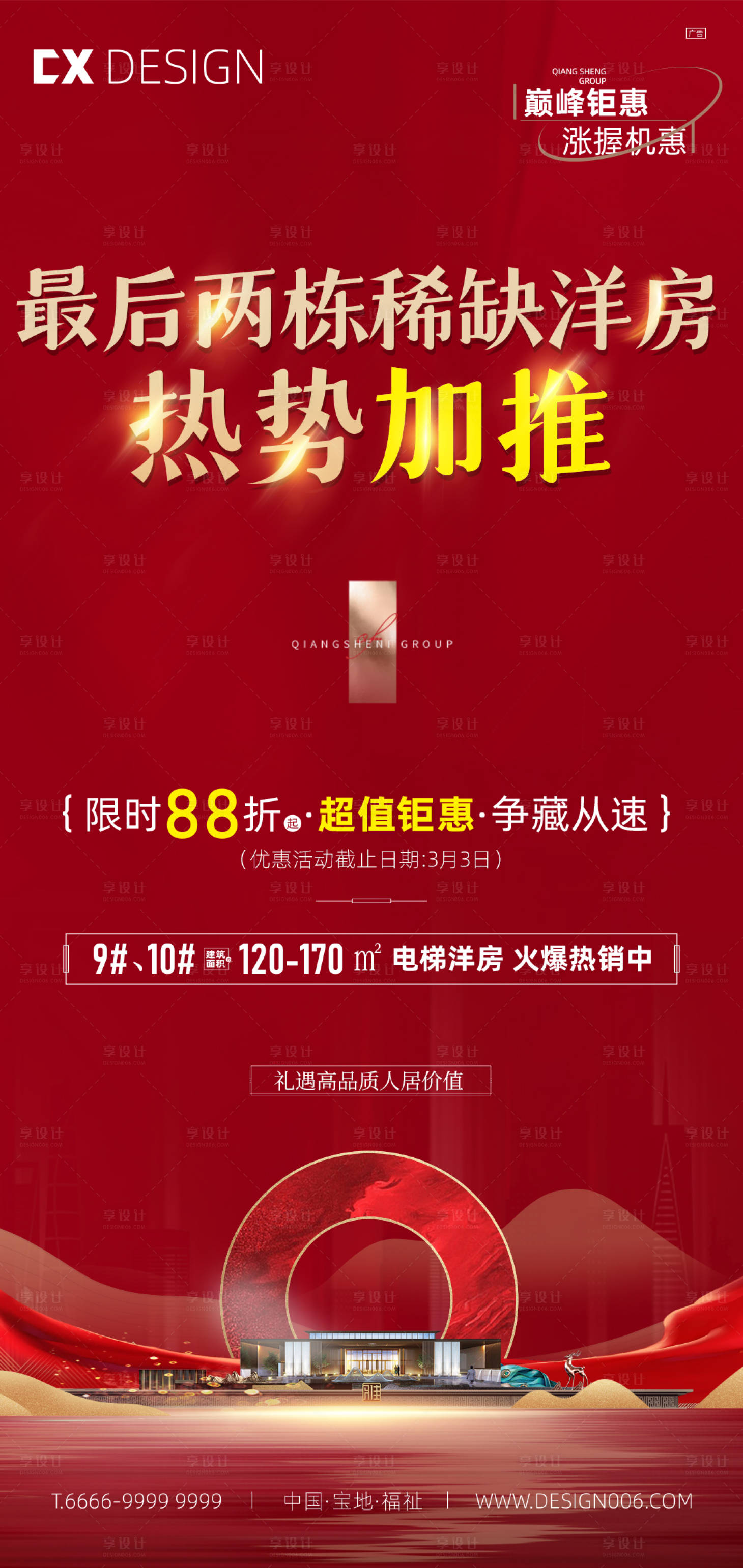 源文件下载【享设计】搜索编号：93440015561113899【地产开盘加推红金海报】