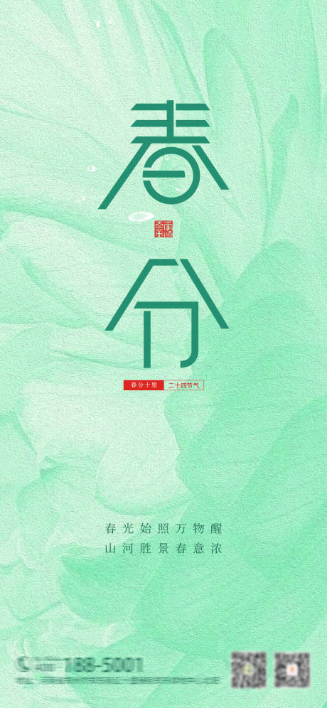 源文件下载【春分海报】编号：73330015374927655