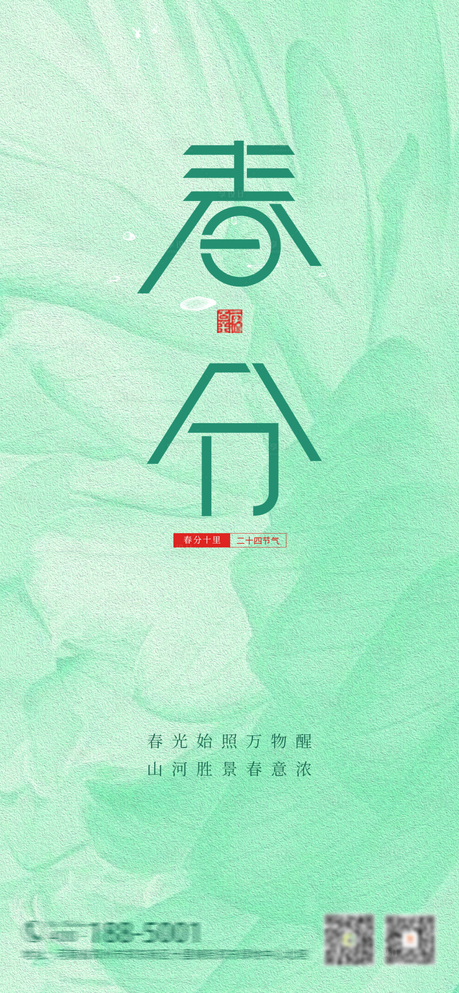 源文件下载【享设计】搜索编号：73330015374927655【春分海报】